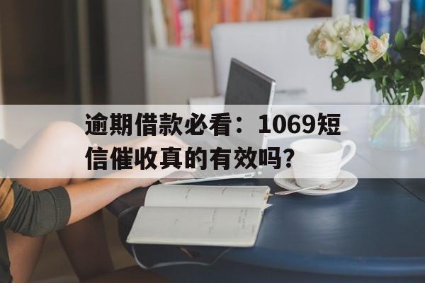 逾期借款必看：1069短信催收真的有效吗？