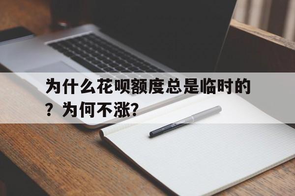 为什么花呗额度总是临时的？为何不涨？