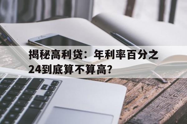 揭秘高利贷：年利率百分之24到底算不算高？