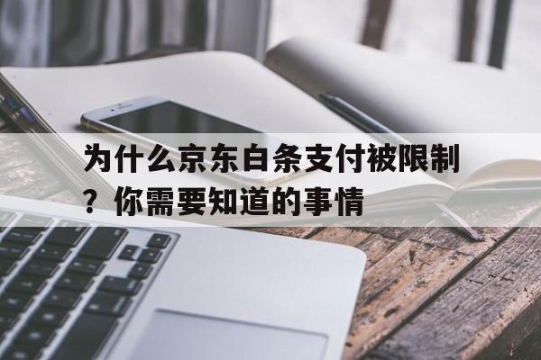 为什么京东白条支付被限制？你需要知道的事情