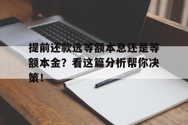 提前还款选等额本息还是等额本金？看这篇分析帮你决策！