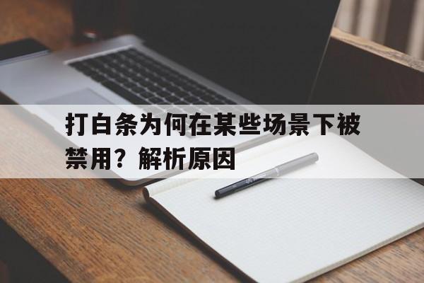 打白条为何在某些场景下被禁用？解析原因