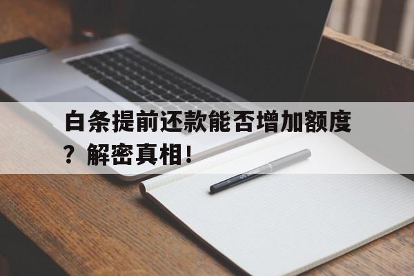 白条提前还款能否增加额度？解密真相！