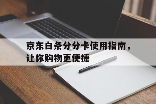 京东白条分分卡使用指南，让你购物更便捷