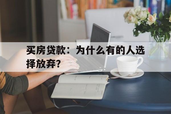 买房贷款：为什么有的人选择放弃？