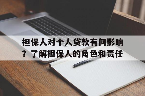 担保人对个人贷款有何影响？了解担保人的角色和责任