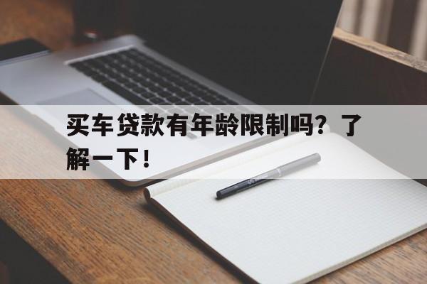 买车贷款有年龄限制吗？了解一下！