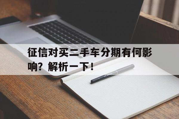 征信对买二手车分期有何影响？解析一下！