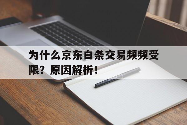 为什么京东白条交易频频受限？原因解析！