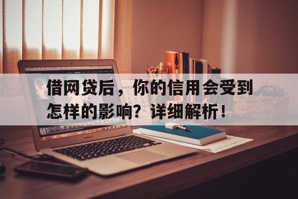 借网贷后，你的信用会受到怎样的影响？详细解析！