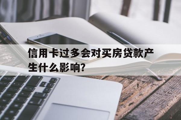 信用卡过多会对买房贷款产生什么影响？