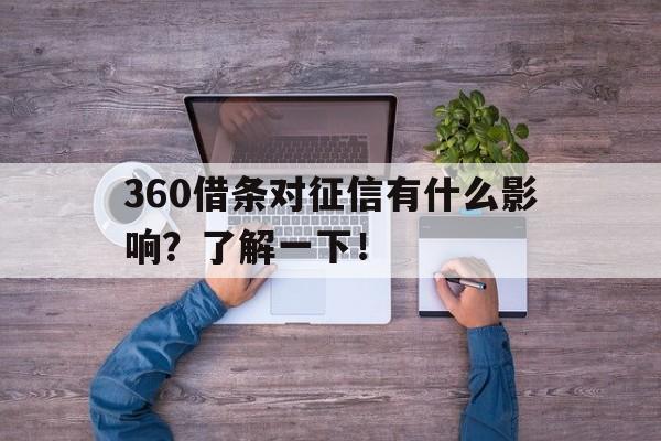 360借条对征信有什么影响？了解一下！