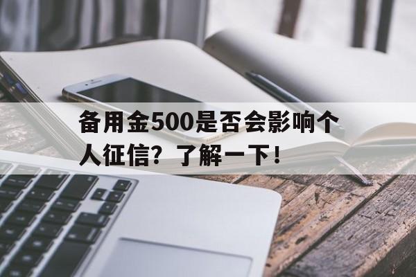 备用金500是否会影响个人征信？了解一下！