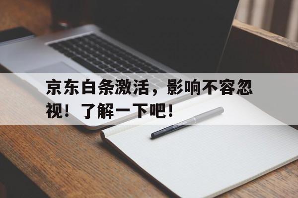 京东白条激活，影响不容忽视！了解一下吧！