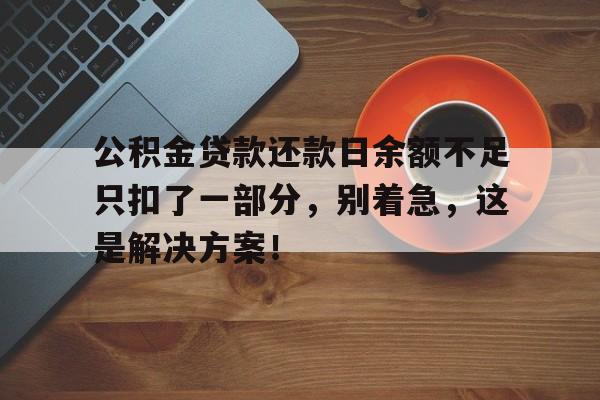 公积金贷款还款日余额不足只扣了一部分，别着急，这是解决方案！