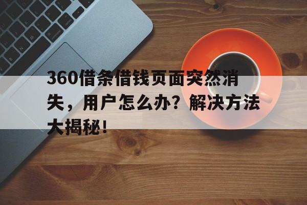 360借条借钱页面突然消失，用户怎么办？解决方法大揭秘！