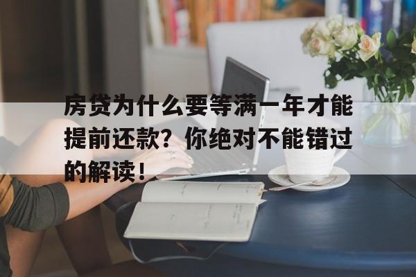 房贷为什么要等满一年才能提前还款？你绝对不能错过的解读！