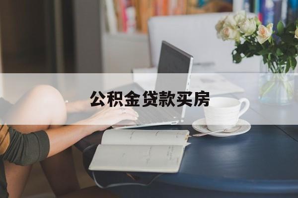 公积金贷款买房