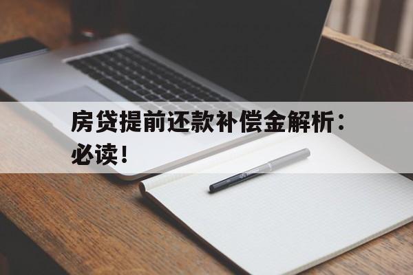 房贷提前还款补偿金解析：必读！