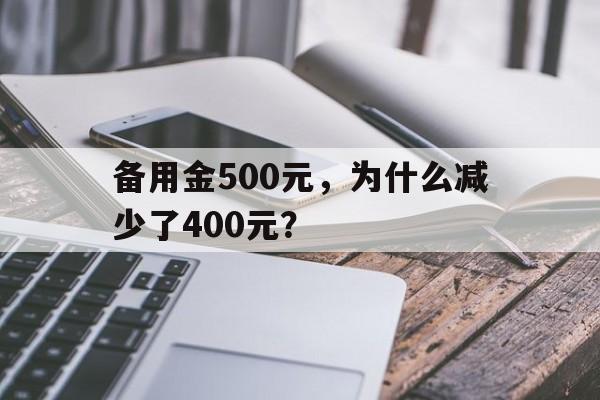 备用金500元，为什么减少了400元？