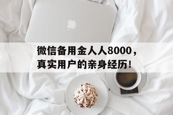 微信备用金人人8000，真实用户的亲身经历！