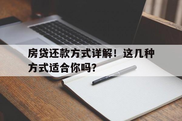 房贷还款方式详解！这几种方式适合你吗？