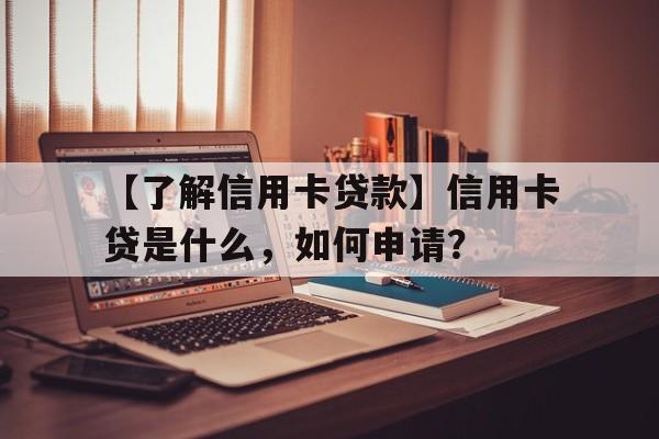 【了解信用卡贷款】信用卡贷是什么，如何申请？