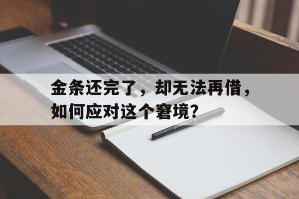 金条还完了，却无法再借，如何应对这个窘境？