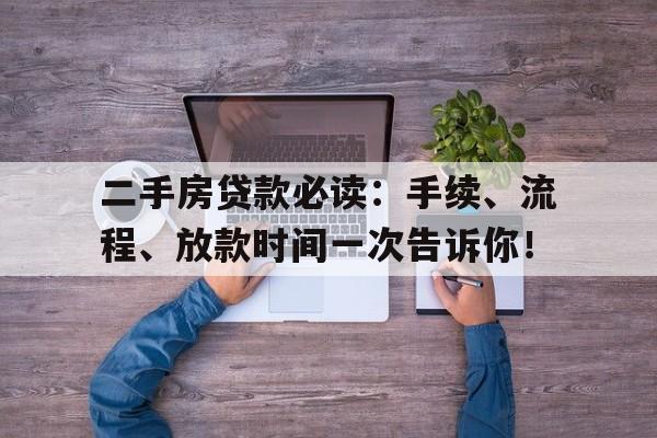 二手房贷款必读：手续、流程、放款时间一次告诉你！