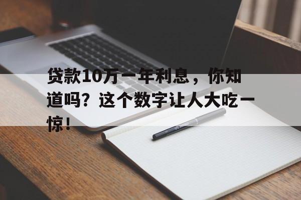 贷款10万一年利息，你知道吗？这个数字让人大吃一惊！