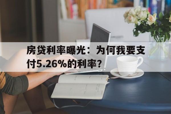 房贷利率曝光：为何我要支付5.26%的利率？