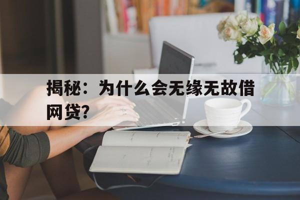 揭秘：为什么会无缘无故借网贷？