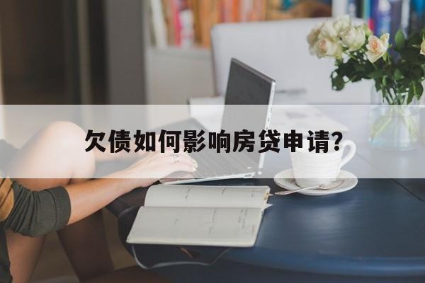 欠债如何影响房贷申请？