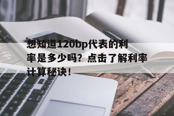 想知道120bp代表的利率是多少吗？点击了解利率计算秘诀！