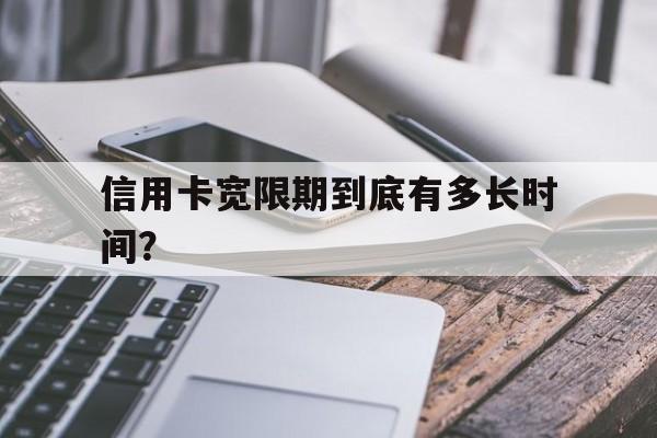 信用卡宽限期到底有多长时间？