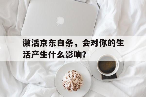 激活京东白条，会对你的生活产生什么影响？