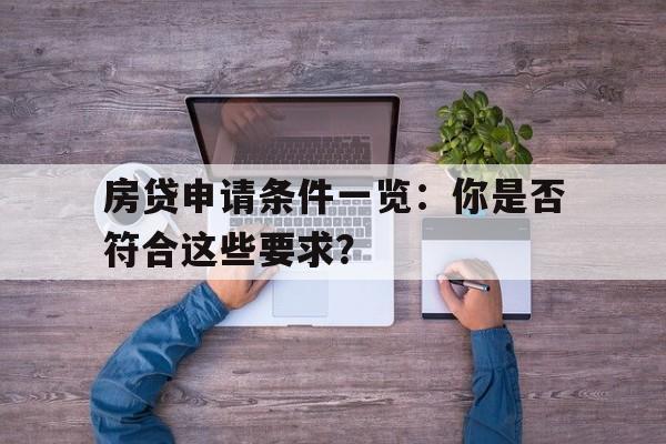 房贷申请条件一览：你是否符合这些要求？