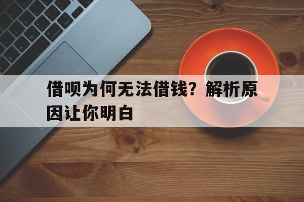 借呗为何无法借钱？解析原因让你明白