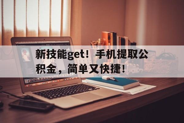 新技能get！手机提取公积金，简单又快捷！