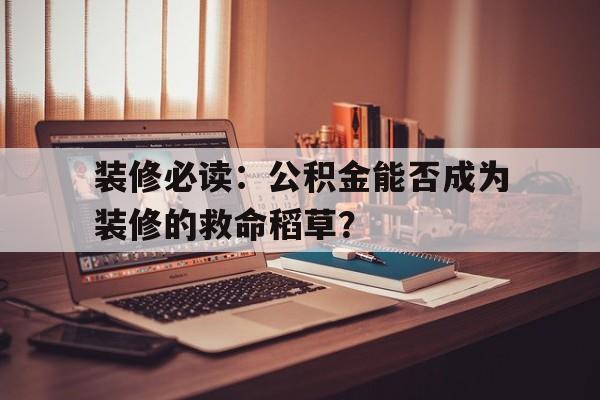 装修必读：公积金能否成为装修的救命稻草？