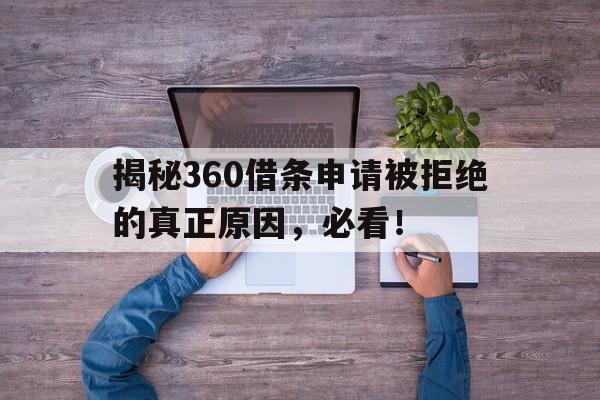 揭秘360借条申请被拒绝的真正原因，必看！