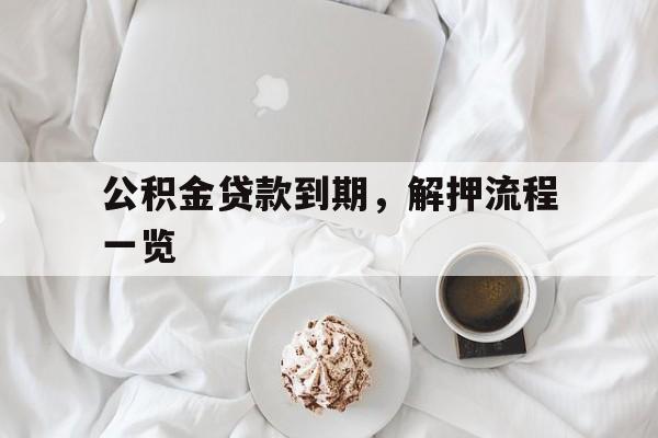 公积金贷款到期，解押流程一览