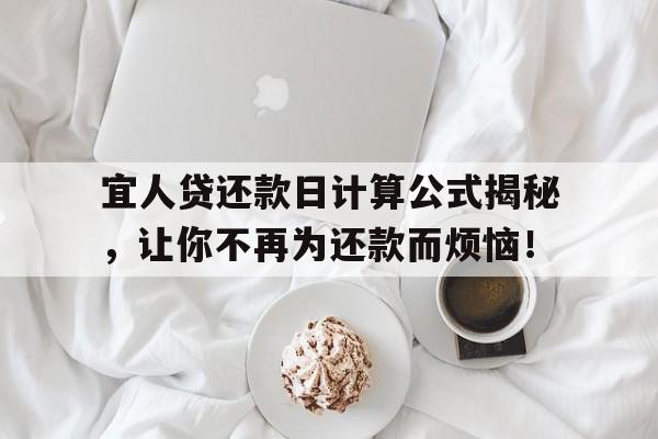 宜人贷还款日计算公式揭秘，让你不再为还款而烦恼！