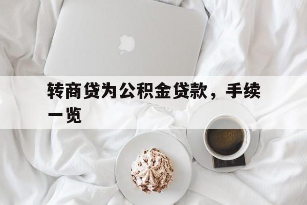 转商贷为公积金贷款，手续一览