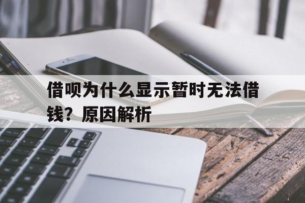 借呗为什么显示暂时无法借钱？原因解析