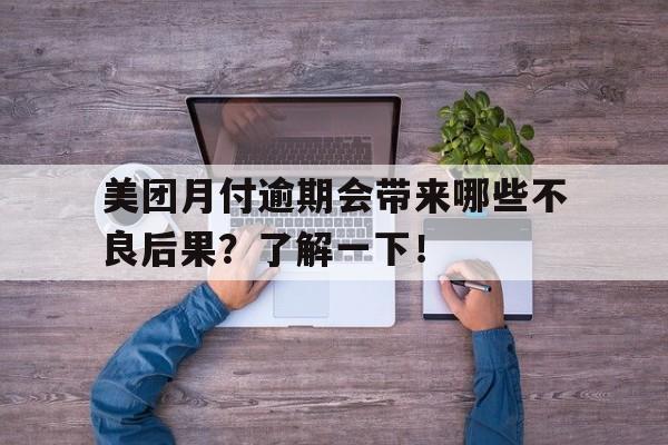 美团月付逾期会带来哪些不良后果？了解一下！