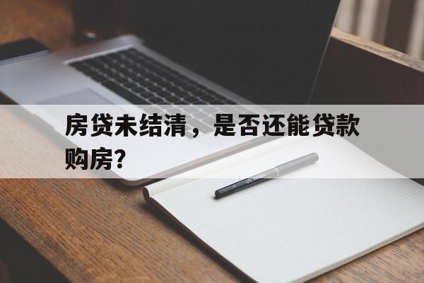 房贷未结清，是否还能贷款购房？