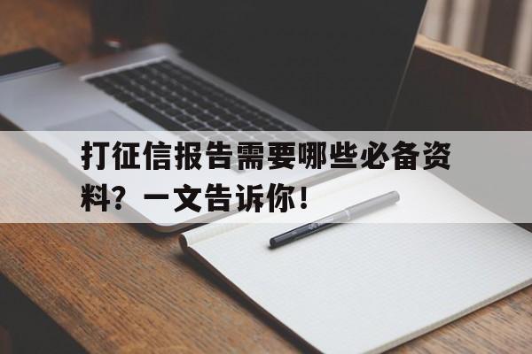 打征信报告需要哪些必备资料？一文告诉你！