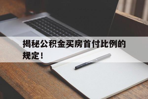 揭秘公积金买房首付比例的规定！