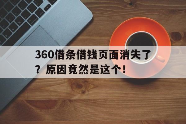 360借条借钱页面消失了？原因竟然是这个！